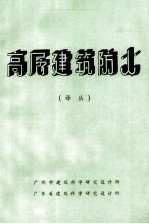 高层建筑防火(译丛)
