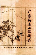 广东梅县山歌剧志