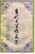 中国当代文学选 上