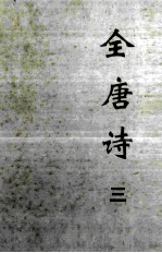 全唐诗 3