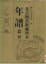北京图书馆藏珍本年谱丛刊 第56册
