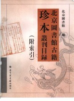 北京图书馆古籍珍本丛刊目录 附索引