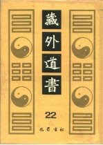 藏外道书 22
