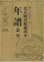 北京图书馆藏珍本年谱丛刊 第154册
