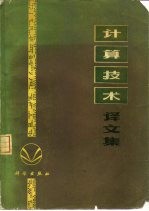 计算技术译文集