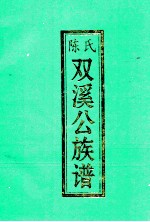 陈氏双溪公族谱 广东平远超竹