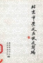 北京市崇文区校史简编