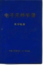 电子元件手册 化学电源