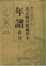北京图书馆藏珍本年谱丛刊 第111册