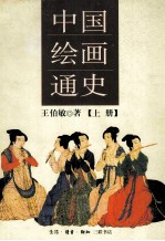 中国绘画通史 上