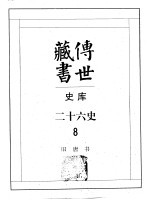 传世藏书·史库·二十六史 8 旧唐书