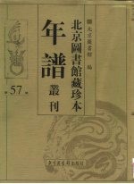 北京图书馆藏珍本年谱丛刊 第57册