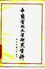 中国当代文学研究资料 老舍专集 下