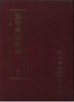 丛书集成新编 112