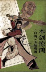 木剑惊鸿 上