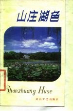 山庄湖色 历史文化名城承德抒怀