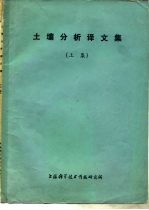 土壤分析译文集 上集