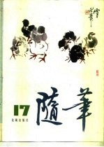 随笔 第17集