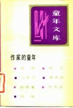 《童年文库》作家的童年 13