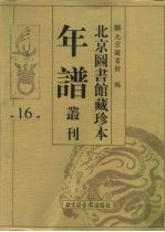 北京图书馆藏珍本年谱丛刊 第16册