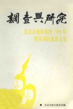 调查与研究:1999年优秀调研成果文集