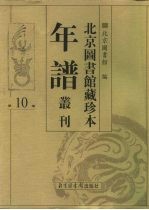 北京图书馆藏珍本年谱丛刊 第10册