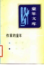 《童年文库》作家的童年 14
