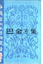 中国当代文学研究资料 巴金专集 1