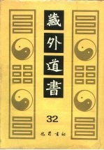 藏外道书 32