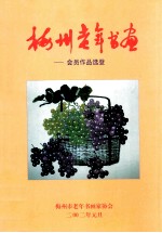梅州老年书画 会员作品选登