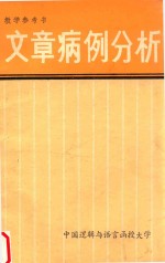 教学参考书 文章病例分析