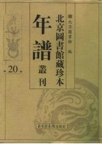 北京图书馆藏珍本年谱丛刊 第20册