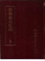 丛书集成新编 24