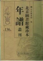 北京图书馆藏珍本年谱丛刊 第136册