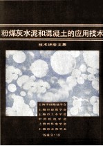 粉煤灰水泥和混凝土的应用技术 技术讲座文集