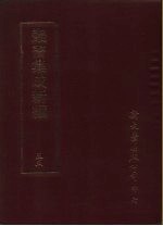 丛书集成新编 55