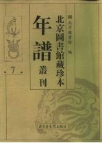 北京图书馆藏珍本年谱丛刊 第7册