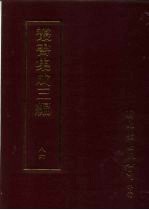 丛书集成三编 史地类·学术家别传、释道别传、忠义别传、名臣别传、官吏别传、文学家别传、后妃别传、妇女别传、 历史之部 年表、历代编年