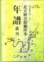 北京图书馆藏珍本年谱丛刊 第178册