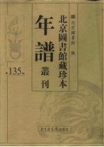 北京图书馆藏珍本年谱丛刊 第135册