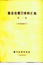 鲁迅在厦门资料汇编 第1集