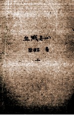 新派长篇武侠名著 血溅丹心 2