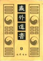 藏外道书 9