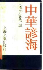 民俗、民间文学影印资料之伍 中华谚海