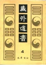 藏外道书 4