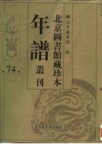 北京图书馆藏珍本年谱丛刊 第74册