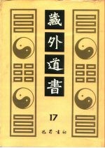 藏外道书 17