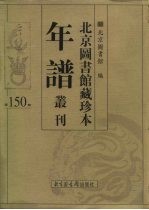 北京图书馆藏珍本年谱丛刊 第150册