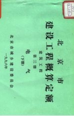 北京市建设工程概算定额 建筑工程 第3册 电气 下