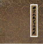 北京人民艺术剧院 纪念北京人民艺术剧院建院三十周年